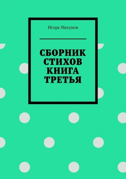 Обложка книги Сборник стихов. Книга третья, Игорь Александрович Махунов