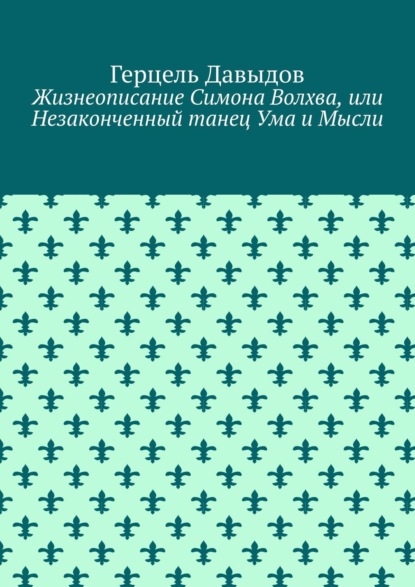 Герц Давыдов - Мистический танец Ума и Мысли