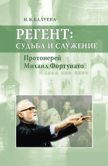 Н. В. Балуева — Регент: судьба и служение. Протоиерей Михаил Фортунато