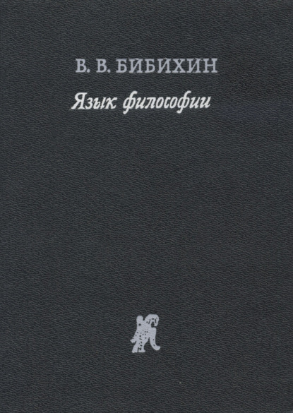 Владимир Вениаминович Бибихин - Язык философии