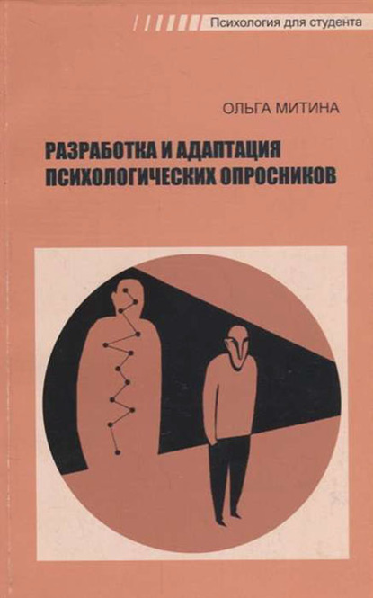 Разработка и адаптация психологических опросников (О. В. Митина). 2011г. 