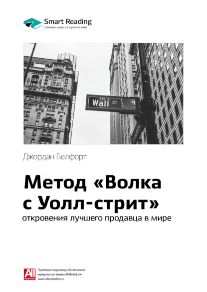 Ключевые идеи книги: Метод «Волка с Уолл-стрит»: откровения лучшего продавца в мире. Джордан Белфорт (Smart Reading). 2020г. 