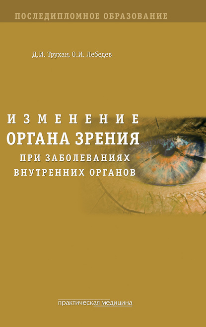 Изменение органа зрения при заболеваниях внутренних органов (Д. И. Трухан). 2014г. 