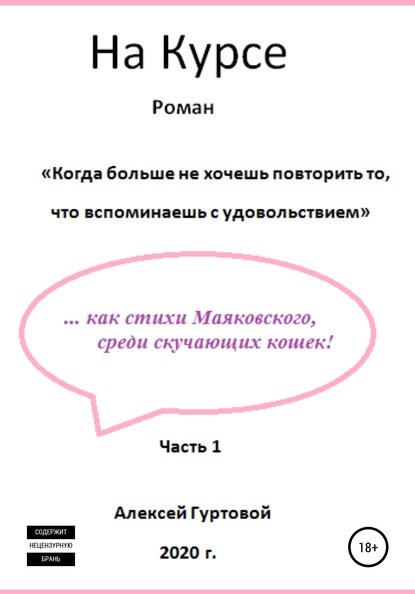 На Курсе. Часть 1 (Алексей Петрович Гуртовой). 2020г. 