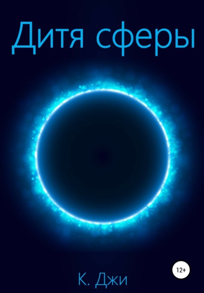 

Дитя сферы