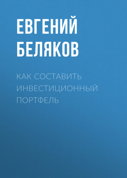 

Как составить инвестиционный портфель