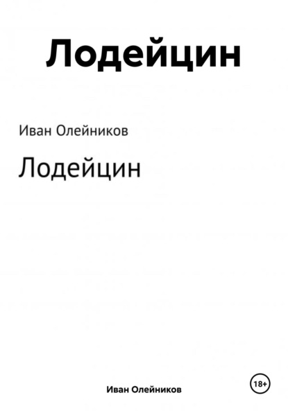 Лодейцин (Иван Олейников). 2020г. 