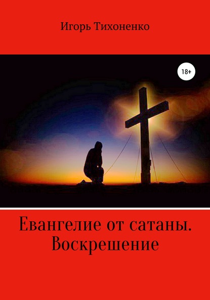 

Евангелие от сатаны. Воскрешение