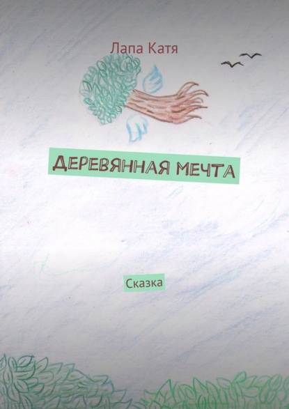 

Деревянная мечта. Сказка