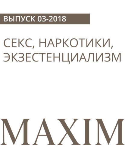 Матвей Вологжанин — Секс, наркотики, экзестенциализм