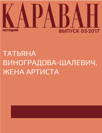 

Татьяна Виноградова-Шалевич. Жена артиста