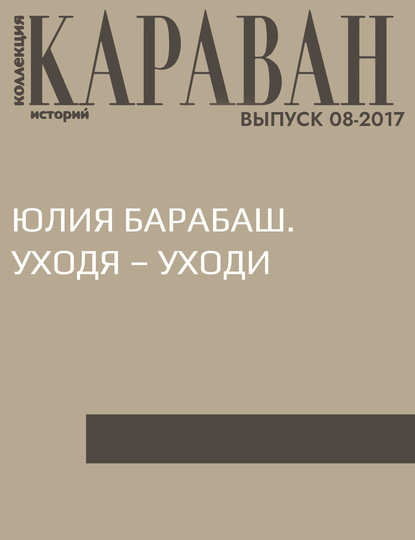 

Юлия Барабаш. Уходя – уходи