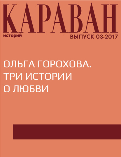 

Ольга Горохова. Три истории о любви