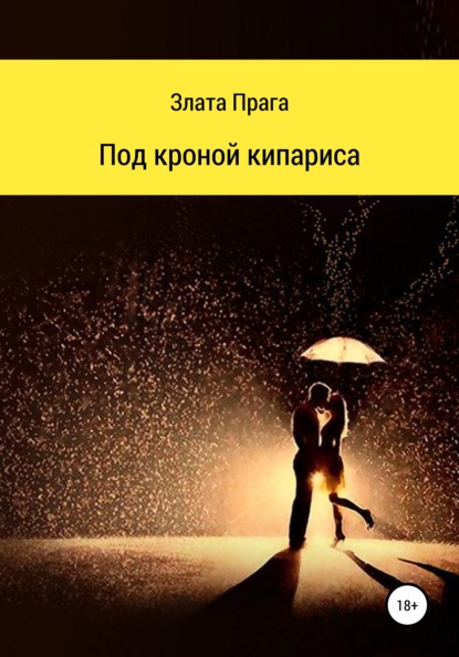 

Под кроной кипариса