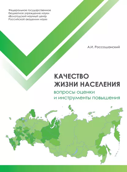 Обложка книги Качество жизни населения: вопросы оценки и инструменты повышения, А. И. Россошанский