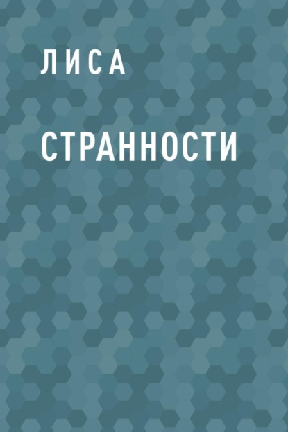 

Странности