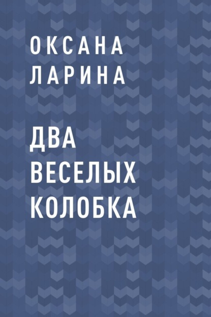 

Два веселых колобка
