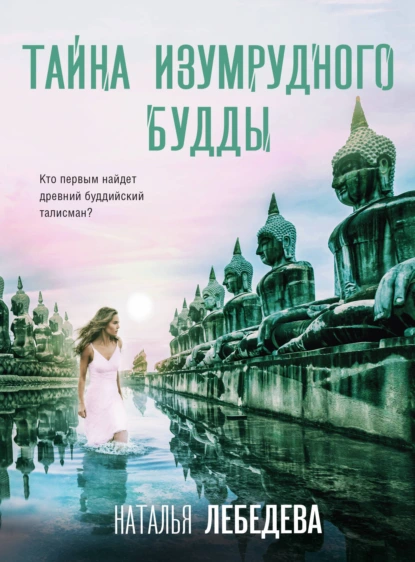 Обложка книги Тайна изумрудного Будды, Наталья А. Лебедева