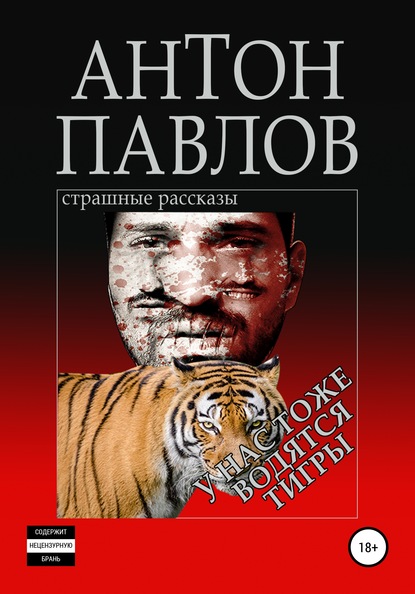

У нас тоже водятся тигры