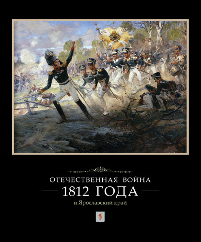 И. Ф. Ковалева - Отечественная война 1812 года и Ярославский край