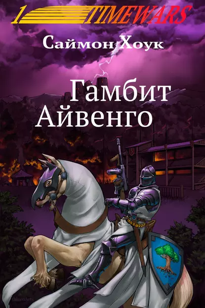 Обложка книги Гамбит Айвенго, Саймон Хоук