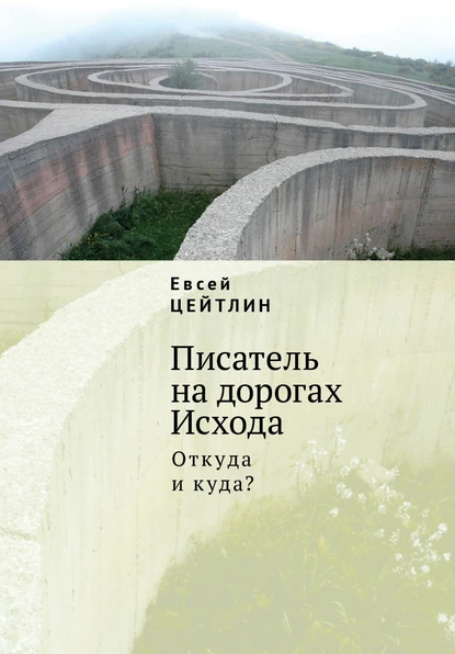 Обложка книги Писатель на дорогах Исхода. Откуда и куда? Беседы в пути, Евсей Цейтлин