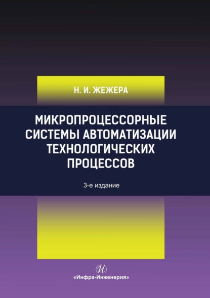 Микропроцессорные системы автоматизации технологических процессов (Н. И. Жежера). 2020г. 