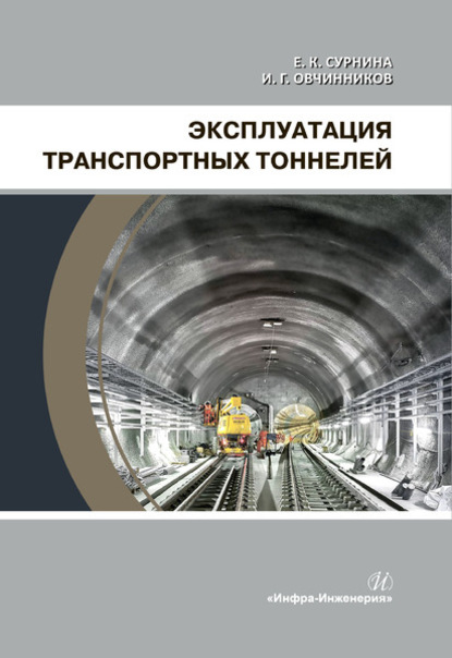 Эксплуатация транспортных тоннелей (Е. К. Сурнина). 2020г. 