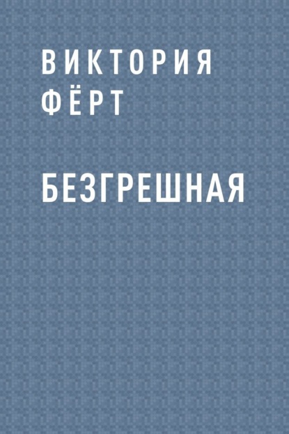 

Безгрешная