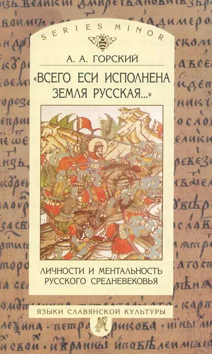 Обложка книги «Всего еси исполнена земля русская…». Личности и ментальность русского средневековья. Очерки, А. А. Горский