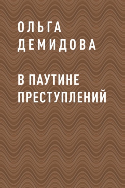 

В паутине преступлений