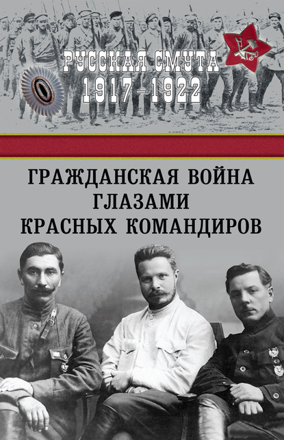 Сборник - Гражданская война глазами красных командиров