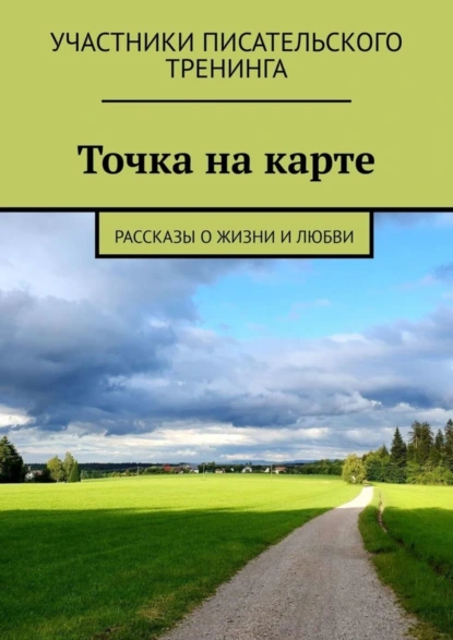 Обложка книги Точка на карте. Рассказы о жизни и любви, Светлана Локтыш