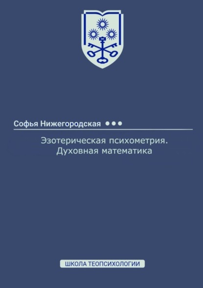 Эзотерическая психометрия. Духовная математика (Софья Нижегородская). 