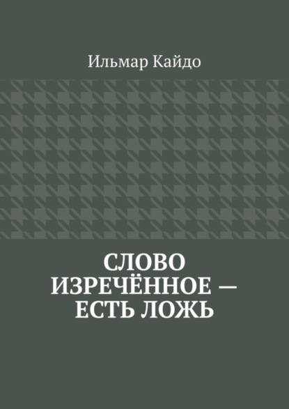 Ильмар Кайдо — Слово изречённое – есть ложь