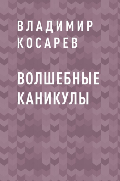 

Волшебные каникулы