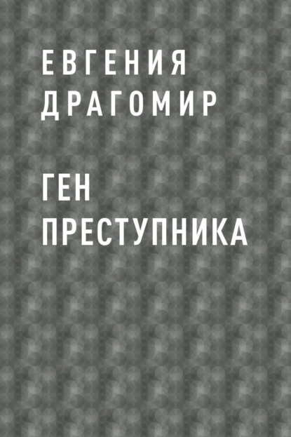 

Ген преступника