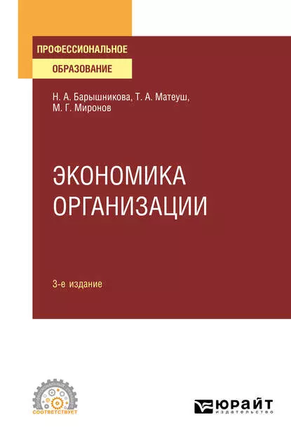 Обложка книги Экономика организации 3-е изд., пер. и доп. Учебное пособие для СПО, Максим Георгиевич Миронов