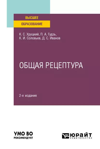 Обложка книги Общая рецептура 2-е изд., испр. и доп. Учебное пособие для вузов, Константин Иванович Соловьев