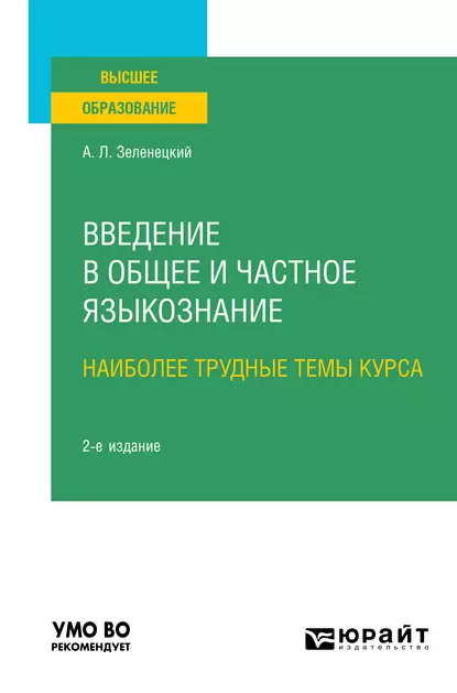 Обложка книги Введение в общее и частное языкознание. Наиболее трудные темы курса 2-е изд. Учебное пособие для вузов, Александр Львович Зеленецкий