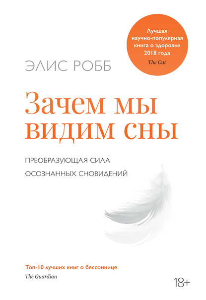 Элис Робб Зачем мы видим сны. Преобразующая сила осознанных сновидений