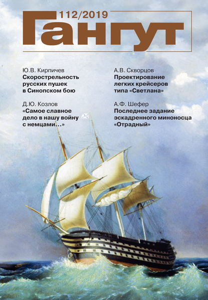 «Гангут». № 112 / 2019 (Группа авторов). 2019г. 