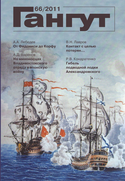 «Гангут». № 66 / 2011 (Группа авторов). 2011г. 