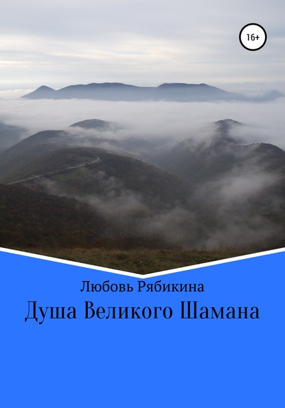 Любовь Рябикина — Душа Великого Шамана