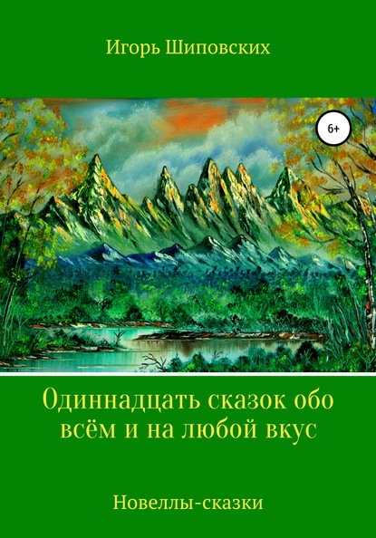 

Одиннадцать сказок обо всём и на любой вкус
