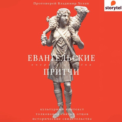 протоиерей Владимир Хулап - Евангельские притчи вчера и сегодня. Культурный контекст, толкования святых отцов, исторические свидетельства