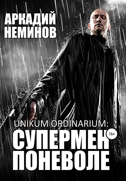 Unikum ordinarium: СУПЕРМЕН ПОНЕВОЛЕ (Аркадий Неминов). 2014г. 