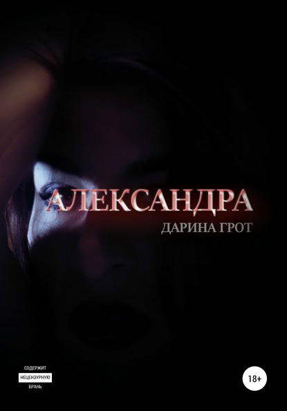 Дарина Грот — Александра