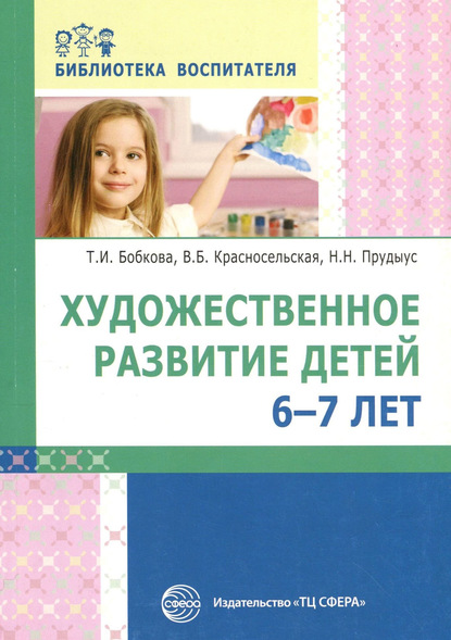 

Художественное развитие детей 6–7 лет