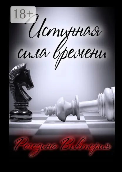 Обложка книги Истинная сила времени, Виктория Олеговна Рогозина